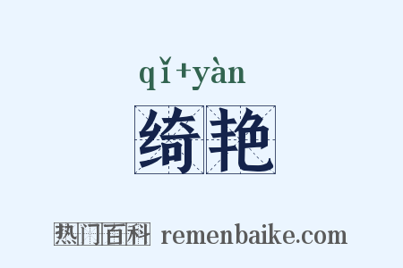绮艳是什么意思的图片